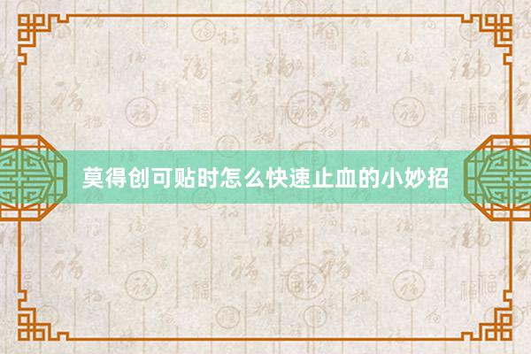 莫得创可贴时怎么快速止血的小妙招