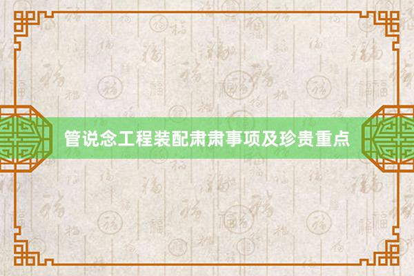 管说念工程装配肃肃事项及珍贵重点
